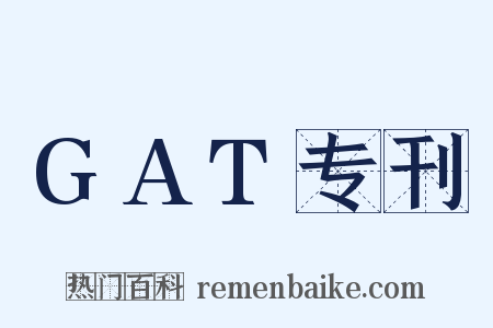 GAT专刊是什么意思的图片